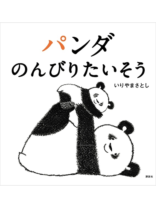 Title details for パンダ　のんびりたいそう by いりやまさとし - Available